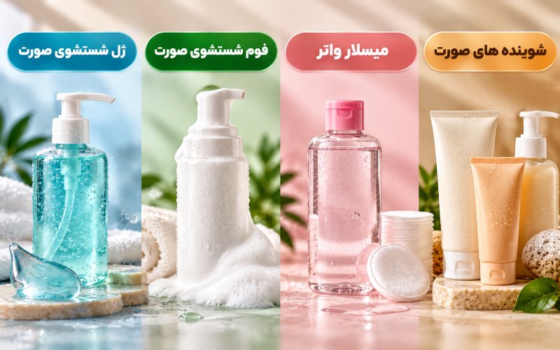انواع پاک کننده های صورت