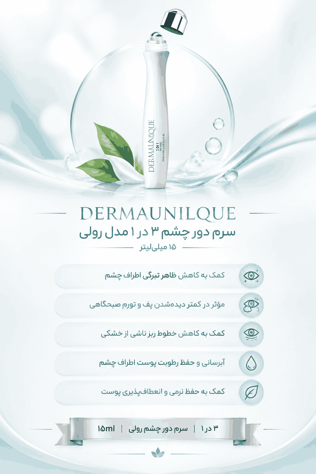 سرم دور چشم درمایونیک