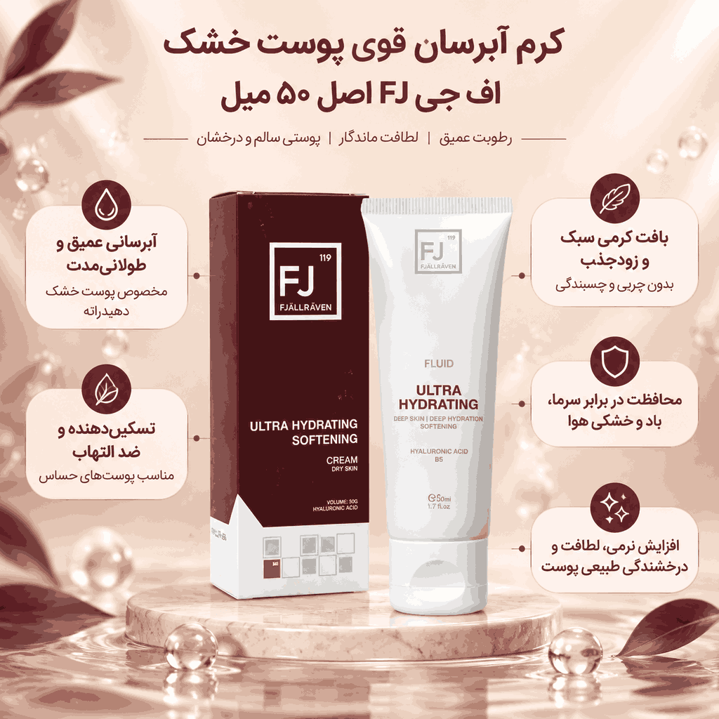 کرم آبرسان قوی پوست خشک اف جی