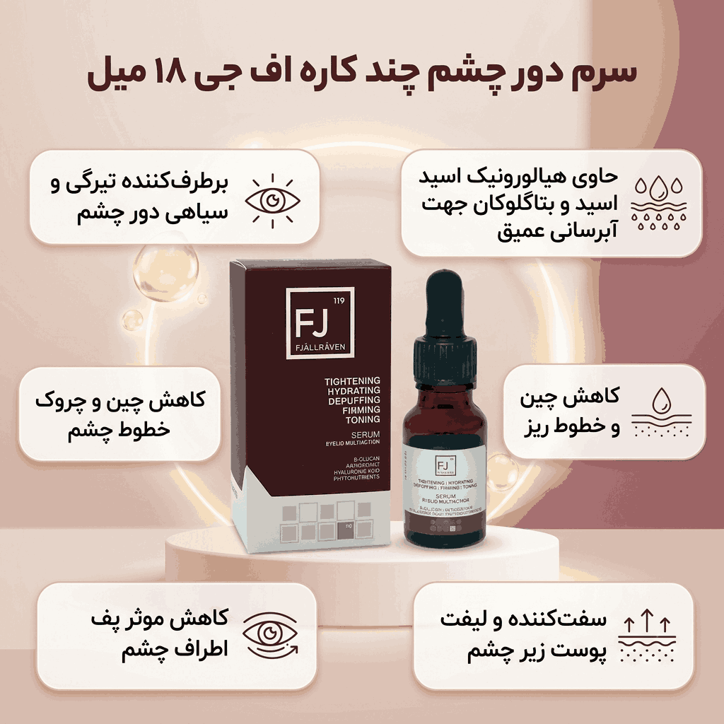 سرم دور چشم چند کاره اف جی