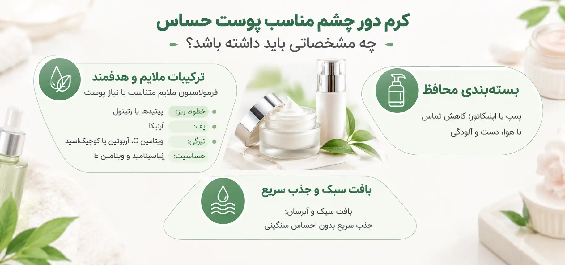 بهترین کرم دور چشم برای پوست حساس